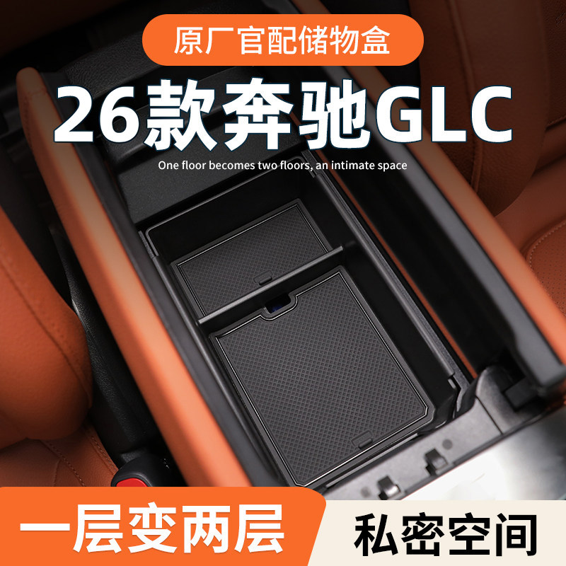 26款奔驰GLC300L专用车载扶手箱储物盒汽车中控收纳260L车内用品