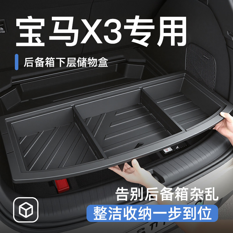 适用于宝马X3后备箱下储物盒尾箱置物车载汽车防水收纳箱实用配件