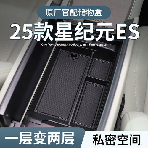 【星途星纪元ES】专用中控储物盒