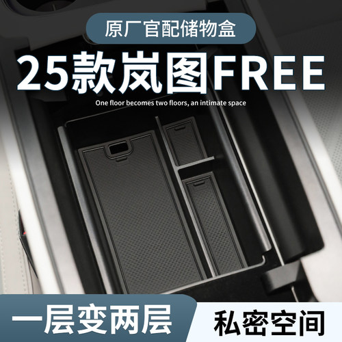 25款新岚图free专用车载扶手箱储物盒汽车中控收纳用品改装件配件