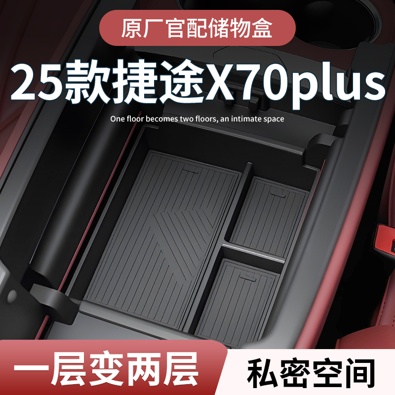 【原厂官配】捷途X70plus储物盒