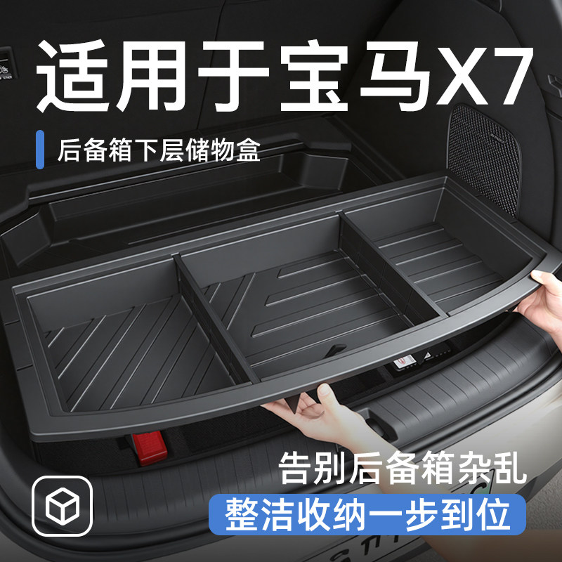 适用宝马X7后备箱储物盒尾箱置物车载汽车防水收纳箱改装用品大全