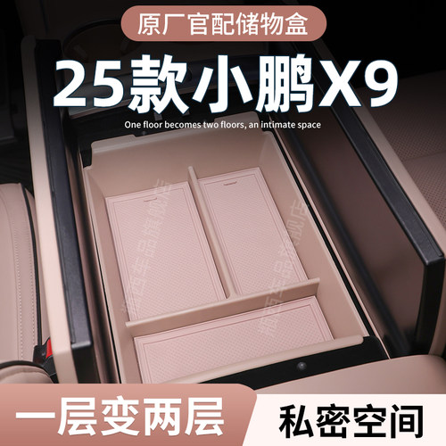 【原厂官配】小鹏X9专用储物盒