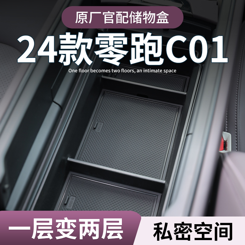 【零跑C01】专用扶手箱储物盒