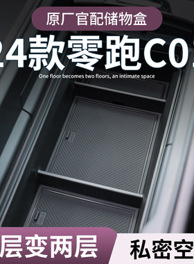 零跑C01专用车载扶手箱储物盒汽车中控收纳改装件用品车内装饰