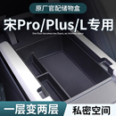 比亚迪宋Pro扶手箱L储物盒Plus汽车中控dmi收纳plus用品ev神器