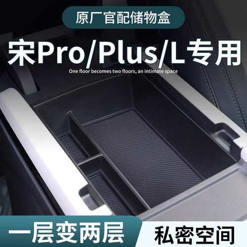 【原厂官配】比亚迪宋专用储物盒