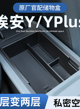 广汽埃安Yplus专用车载收纳箱汽车扶手中控储物盒Y配件用品改装件