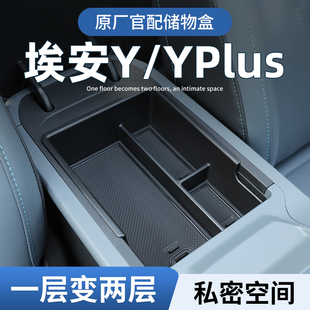 广汽埃安Yplus专用车载收纳箱汽车扶手中控储物盒Y配件用品改装件