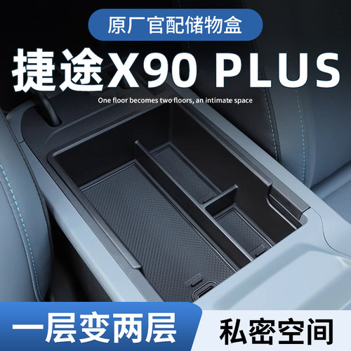 【原厂官配】捷途X90plus储物盒