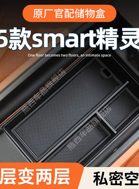 24款Smart精灵5号专用扶手箱储物盒汽车中控收纳五用品#配件改装