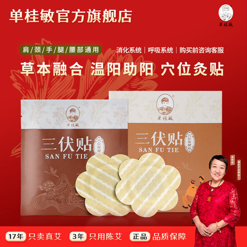 单桂敏三伏贴冬病夏治艾灸贴