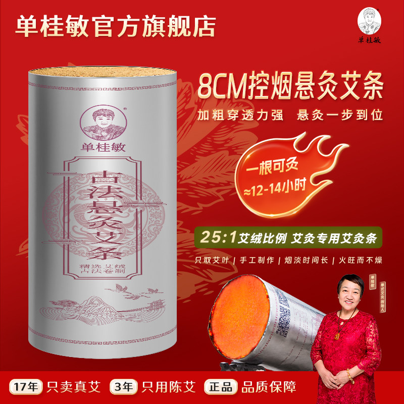 单桂敏旗舰店雷火灸悬灸加粗艾条纯艾叶艾绒8厘米加粗特大号艾条