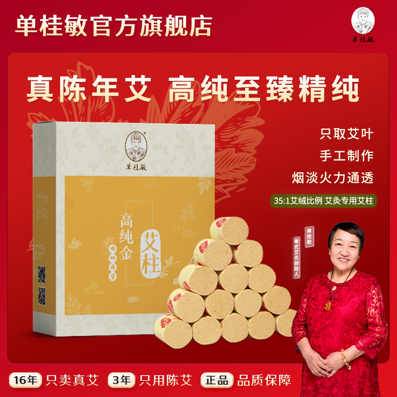 单桂敏高纯金艾灸专用艾柱