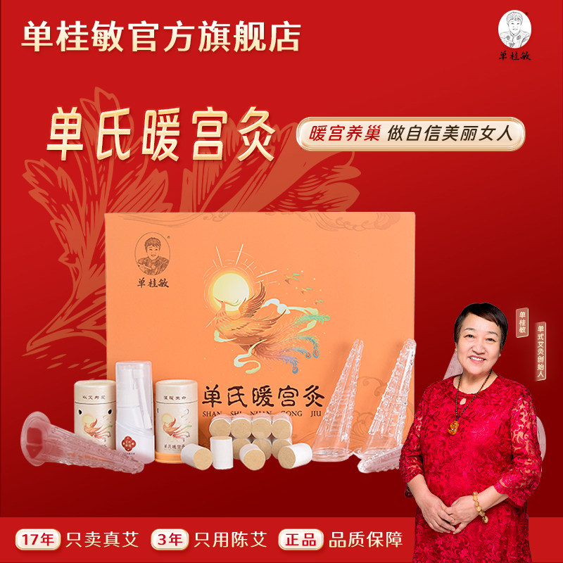 单桂敏暖宫灸艾条艾柱艾灸私密家用艾灸器具阴道灸女性坐灸正品