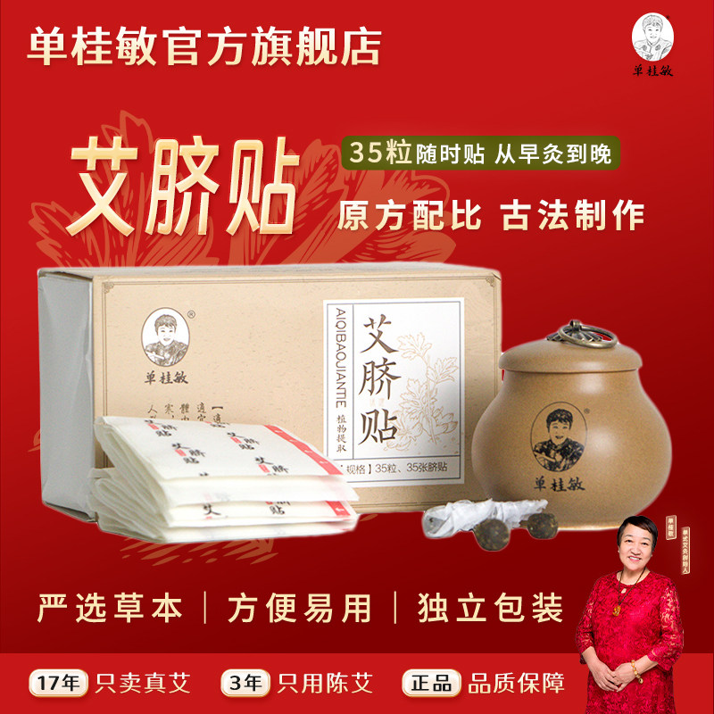 单桂敏直营店艾脐贴肚脐贴家用正品穴位贴暖肚子姨妈贴艾草艾灸贴