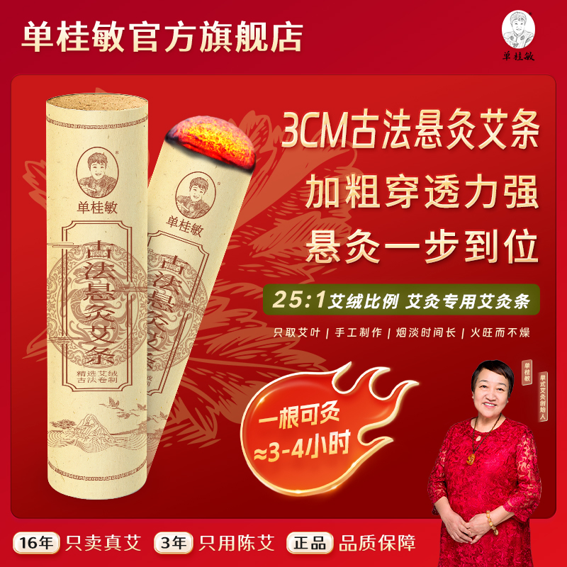 单桂敏3厘米古法悬灸艾条