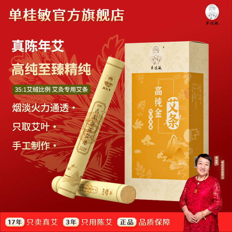 单桂敏35:1高纯金艾条艾灸专用艾柱中医养生馆家用随身灸陈年艾绒