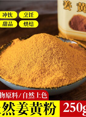 甘肃特产姜黄粉食用做花卷馍馍官方旗舰店商用冲饮2025年新货250g