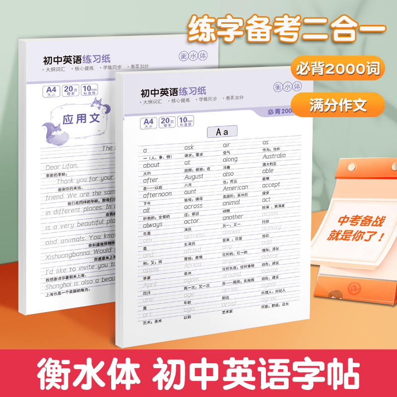 初中高中衡水体英语字帖满分作文初中必背2000词高中必背3500词