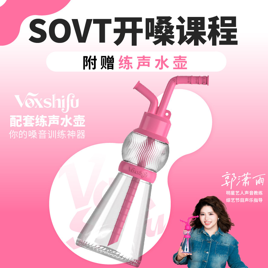 【郭潇雨】SOVT开嗓课程附赠VoxShifu练声水壶嗓音训练神器歌手款