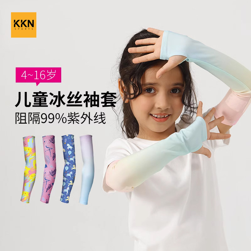 【特价清仓】KKN儿童防晒袖套冰丝运动户外登山透气遮阳防紫外线