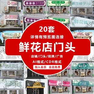 鲜花店门头花店铺面招牌鲜花坊门面灯箱广告设计素材