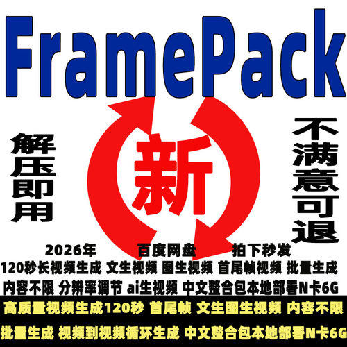 FramePack软件整合包120秒长视频生成Ai图生视频首尾帧过渡可批量