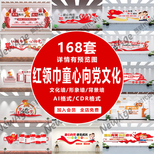 红领巾少先队童心向党文化墙学校活动室背景校园党建文化墙素材