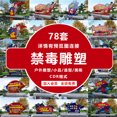 禁毒公园广场精神堡垒禁毒宣传雕塑导视立牌铁艺小品景观造型素材