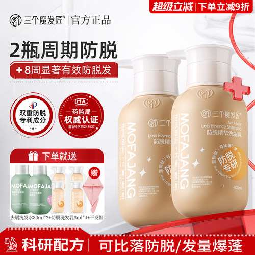 正品三个魔发匠可比落防脱洗发水