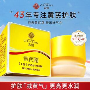 春娟黄芪霜补水保湿滋润面霜干皮油皮老品牌国货胖东来官方正品