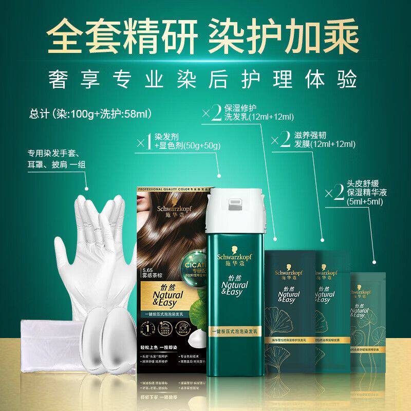 施华蔻怡然一按染泡泡染发剂免调