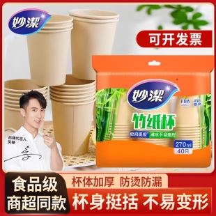 妙洁一次性纸杯加厚食品级防烫耐高温无荧光剂竹纤维家用官方正品