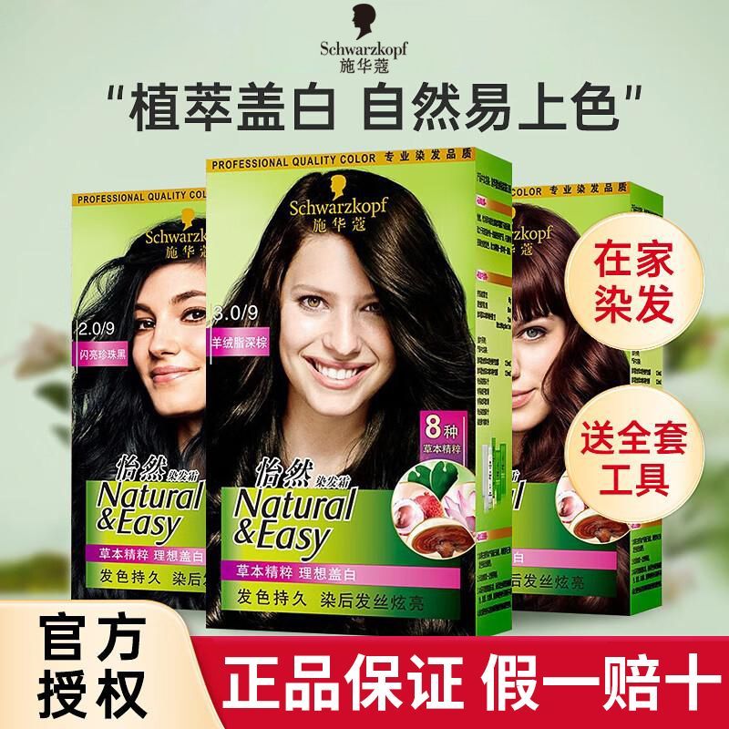 正品施华蔻怡然染发霜植物盖白发