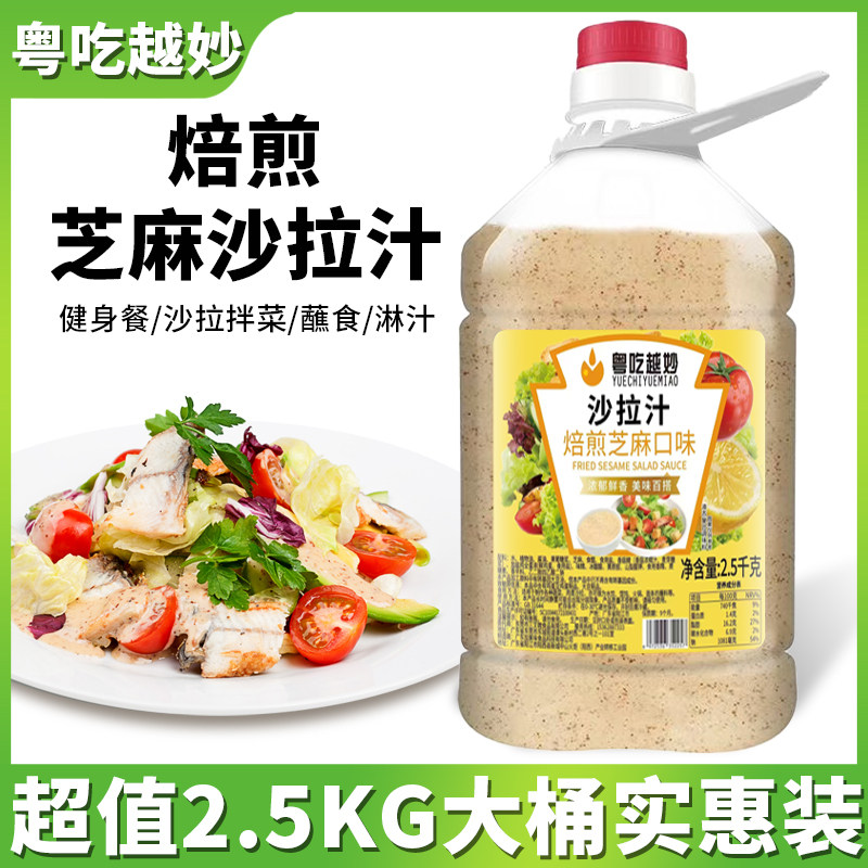 5斤焙煎芝麻沙拉汁大桶商用蔬菜水果沙拉轻食拌菜汁拌意面脂