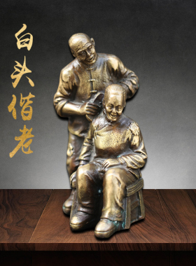 老太仿古百年好合桌面黄铜