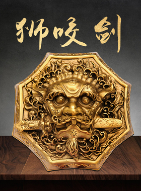黄铜睚眦狮咬剑牌八角狮