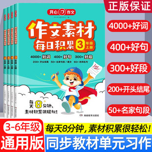 开心作文素材每日积累三四五六年级人教版语文小学生作文提升训练写作技巧方法指导高分好词好句好段点题金句开头结尾书官方旗舰店
