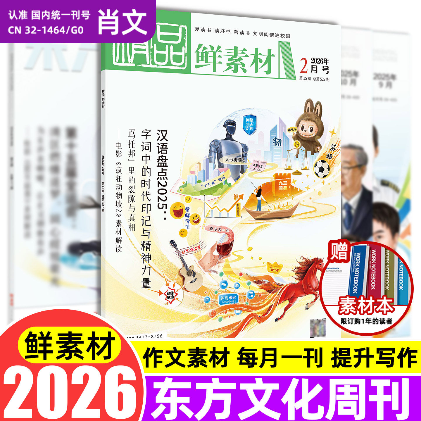 现货备考2026年东方文化周刊鲜素材1 2 3 4 5 6 7 8 9 10 11 12月刊满分作文合唱团热点写作高一二三高考作文鲜素材书时事杂志阅读