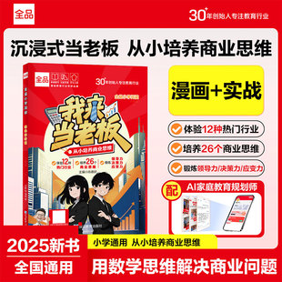 全品小学生阅读财商启蒙我来当老板儿童创业体验趣味绘本培养孩子财商思维与责任感提高决策力和领导力用数学思维解决商业问题