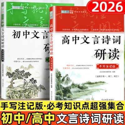 2026高中文言文诗词研读手写注记版初中古诗文研读编写组适用于高一高二高三一线名师阅读专家指点抢分秘笈决胜语文高考中考悦读