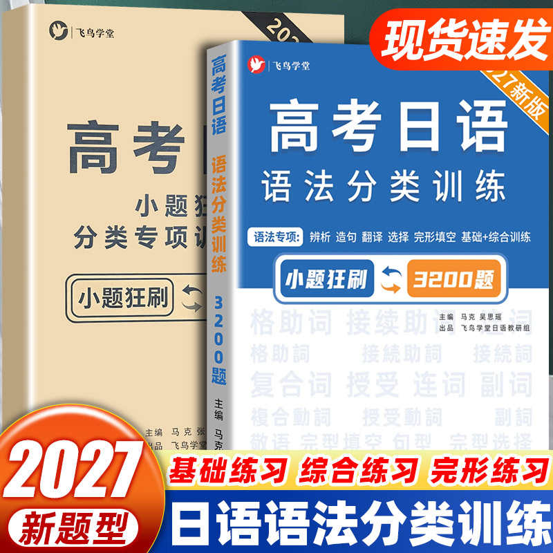 飞鸟学堂高考日语语法分类训练3200题专项突破涵盖辨析、造句、翻译、选择、完形填空，基础+综合训练助你攻克高考日语语法难关