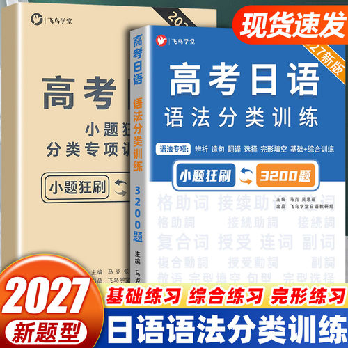 飞鸟学堂高考日语语法分类训练3200题专项突破涵盖辨析、造句、翻译、选择、完形填空，基础+综合训练助你攻克高考日语语法难关