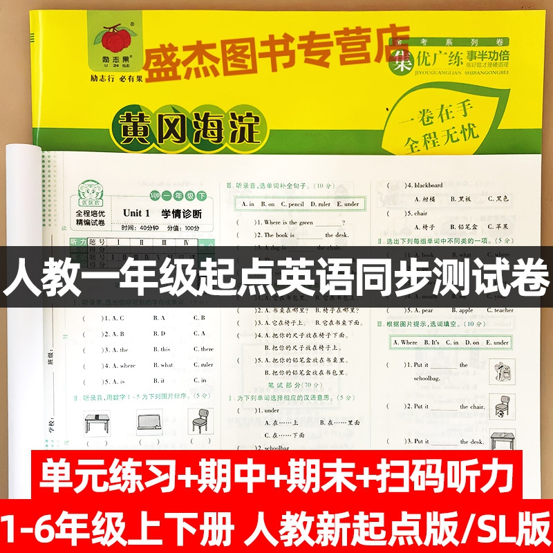 2025新全程培优必刷卷SL人教一起点新起点英语试卷一二三四五六年级上下册同步练习册单元测试卷子期中期末检测考试卷听力训练题