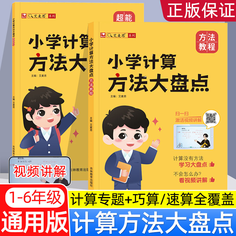 艾麦思小学计算方法大盘点儿童心算口算巧算速算技巧数学思维强化训练小学一二三四五六1-6年级通用数学计算题解题技巧全国通用