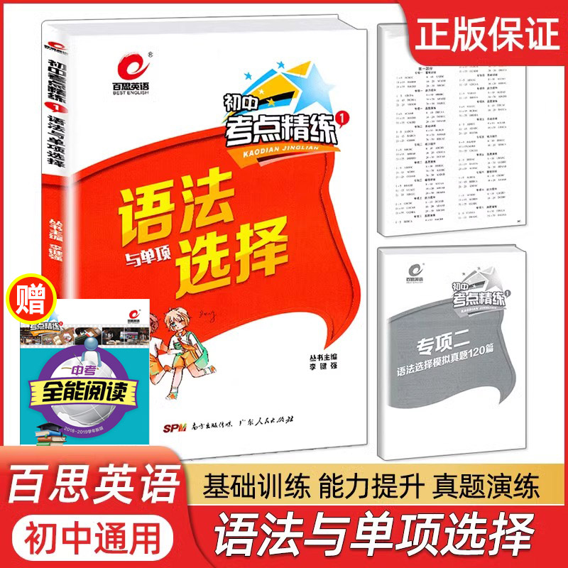 百思英语语法与单项选择百思英语