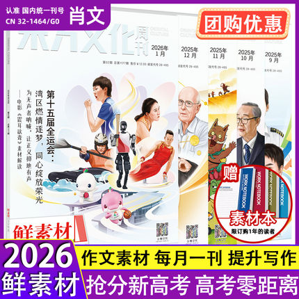 现货备考2026年东方文化周刊鲜素材12345 6 7 8 9 10 11 12月刊满分作文精品合唱团热点写作高一二三高考作文鲜素材书时事杂志阅读