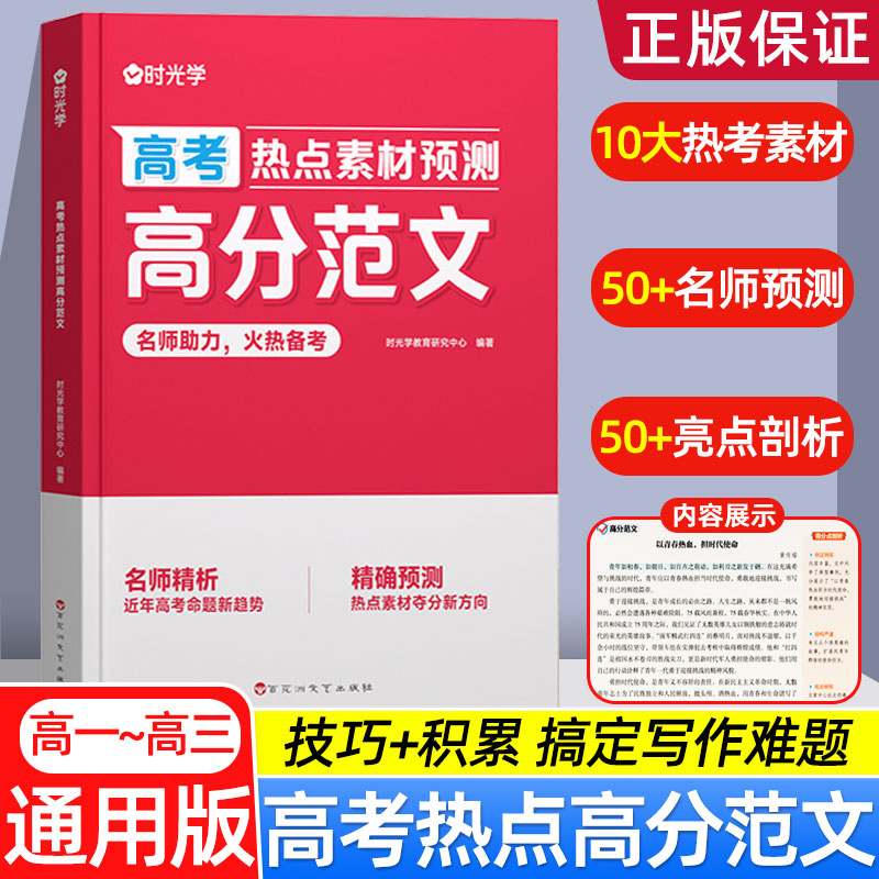 时光学2026新高考热点素材预测初高一二三通用语文高分素材精准技巧点拨名师解析教你写满分优秀作文押题写作模版必备优质范文书