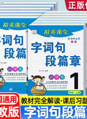 2026全新版语文人教部编版字词句段篇章1一二三年级四五六年级上下册教材同步字词句篇精英课堂小学1-6年级教材完全解读讲练辅导书